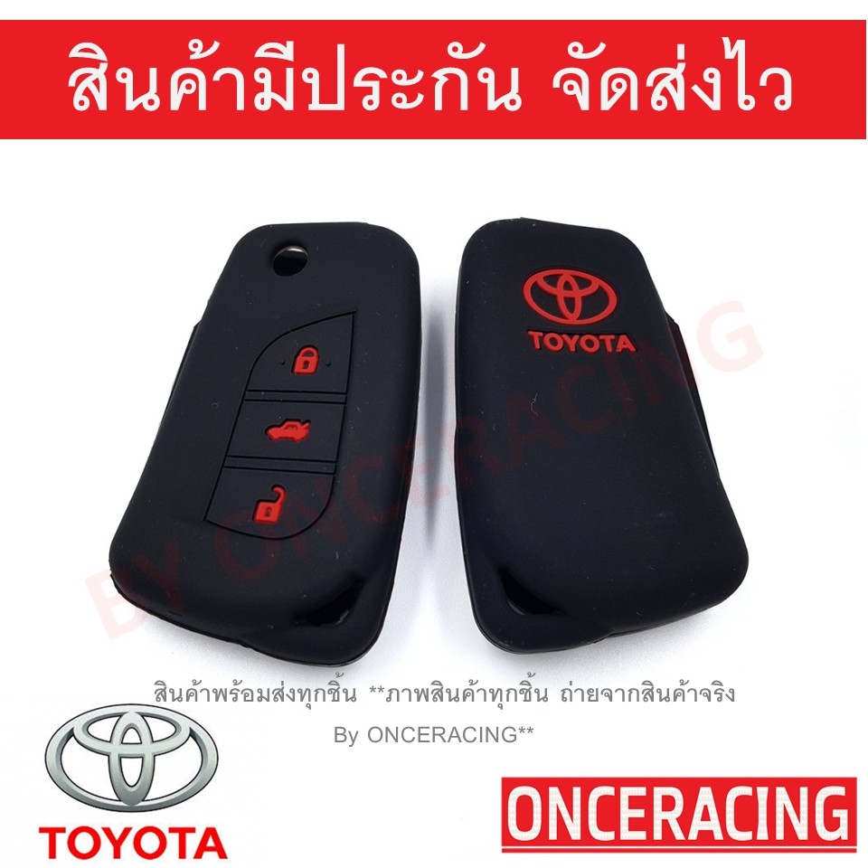 ซิลิโคนกุญแจ ปลอกกุญแจ รถยนต์ TOYOTA (รุ่นกุญแจพับ) REVO รีโว่ , ALTIS แอลติส 2017 3ปุ่มกด คุณภาพดีเกรดA สีดำ