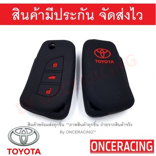 ซิลิโคนกุญแจ เคสกุญแจรถ ปลอกกุญแจ รถยนต์ TOYOTA (รุ่นกุญแจพับ) REVO รีโว่ , ALTIS แอลติส 2017 3ปุ่มกด คุณภาพดีเกรดA สีดำ