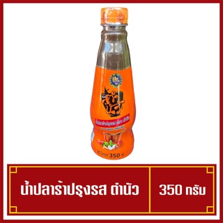 ตำนัว น้ำปลาร้าตำนัว น้ำปลาร้าต้มสุกปรุงรส ขนาด 350 มล. การันตีความอร่อยโดยเปิปพิสดาร จากคุณเพชร สหรัตน์