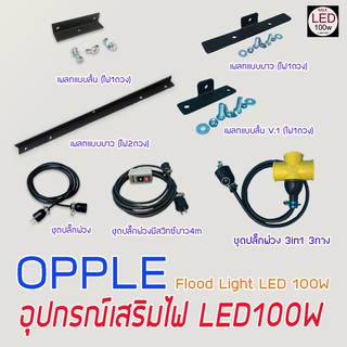 อุปกรณเสริมสำหรับไฟ LED100W  Opple Flood Light LED  (เพลทยึดไฟ ชุดปลั๊กพ่วง) จัดส่งด่วน ของถึงเร็ว สุดคุ้มค่าราคาโดนๆ