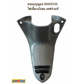 ครอบกุญเเจ WAVE 125 ไฟเลี้ยวบังลม สีเทาเคฟร่าเเท้