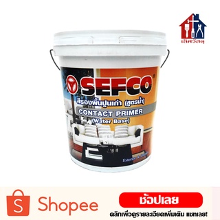 SEFCO รองพื้นปูนเก่า (ถัง 18 ลิตร) สูตรน้ำ สีรองพื้นปูนเก่า น้ำยารองพื้นปูนทับสีเก่า รองพื้นปูน สีรองพื้น สีทาบ้าน