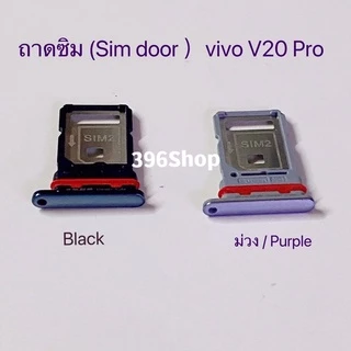 ถาดซิม (Simdoor) vivo V20 / V20 Pro