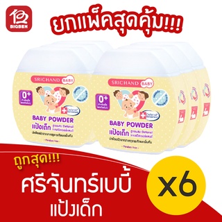 [แพ็ค 6 ขวด] Srichand ศรีจันทร์ เบบี้ แป้งเด็ก 50 กรัม