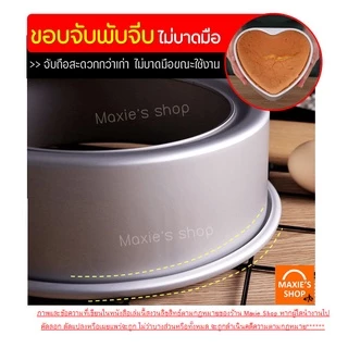 🔥ส่งฟรี🔥 พิมพ์เค้ก พิมพ์เค้กหัวใจ อะลูมิเนียม (ถอดก้นได้) MAXIE มี6ขนาด! พิมพ์เค้กรูปหัวใจ พิมพ์เค้กถอดก้น พิมพ์อบขนม
