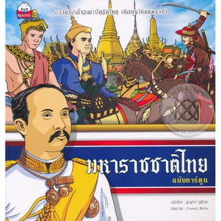 มหาราชชาติไทย (ฉบับการ์ตูน)ผู้เขียน	สุภฤกษ์ บุญกอง