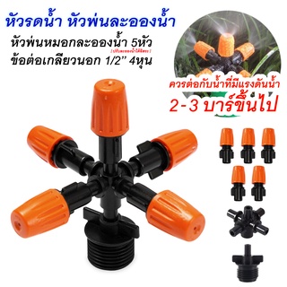 หัวพ่นหมอก หัวพ่นละอองน้ำ 5 ทาง ปรับละอองน้ำได้ พร้อมข้อต่อเกลียวนอก 1/2" (4 หุน) หัวพ่นหมอก สปริงเกอร์สำหรับรดน้ำต้นไม้