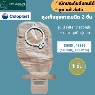 ถุง COLOPLAST แบบ 2 ชิ้น Alterna 2-PC EasiClose Open ถุงอุจจาระหน้าท้อง ขนาด 50 มม. และ 60 มม. (เฉพาะถุง) (1 ถุง)