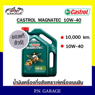 น้ำมันเครื่อง CASTROL 10W-40  กี่งสังเคราะห์ เครื่องเบนซิน CASTROL MAGNATEC 10W-40 ของแท้100% ขนาด 4 ลิตร