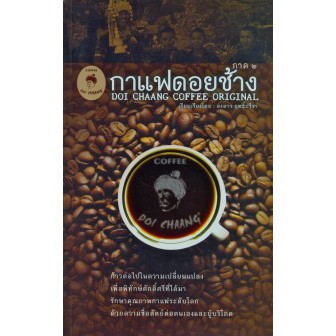 หนังสือ กาแฟดอยช้าง DOI CHAANG COFFEE ORIGINAL ภาค 2