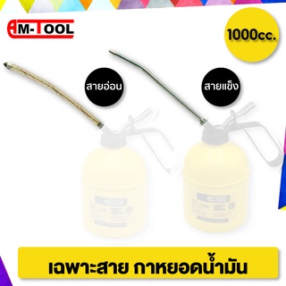 AM-TOOL เฉพาะสาย กาหยอดน้ำมัน 1000cc. สาย7" AM-TOOL รุ่น AM-100