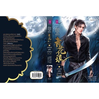 เรื่องลึกลับแห่งชิงฮวา ตอนมหันตภัยแห่งยวิ๋นหลง เล่ม 1 (รอบจอง)