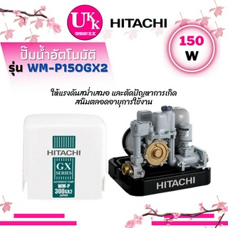 Hitachi ปั๊มน้ำ รุ่น WM-P150GX2 แบบอัตโนมัติแรงดันคงที่ WMP150GX  WMP150GX2