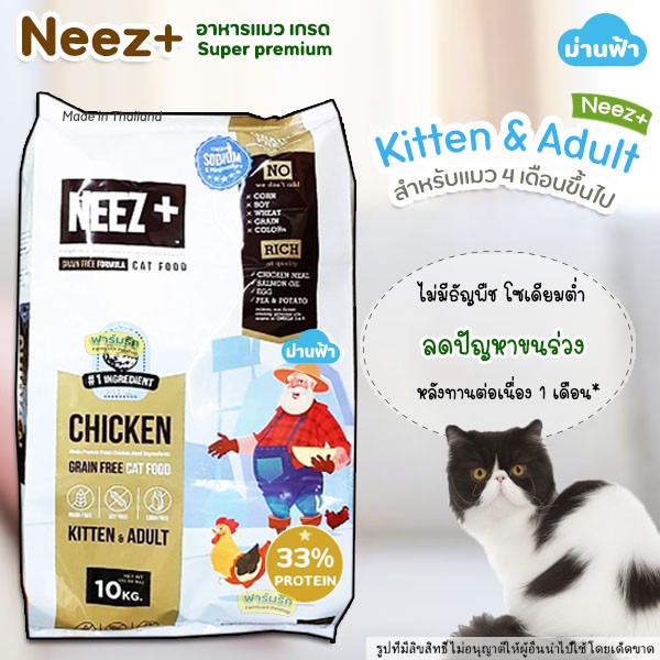 【ส่งทันที】(10kg) Neez แมวทุกวัย อาหารแมว Neez+ (นีซพลัส) สูตรเกรนฟรี 🌼สำหรับน้องแมว 4 เดือนขึ้นไป🌼