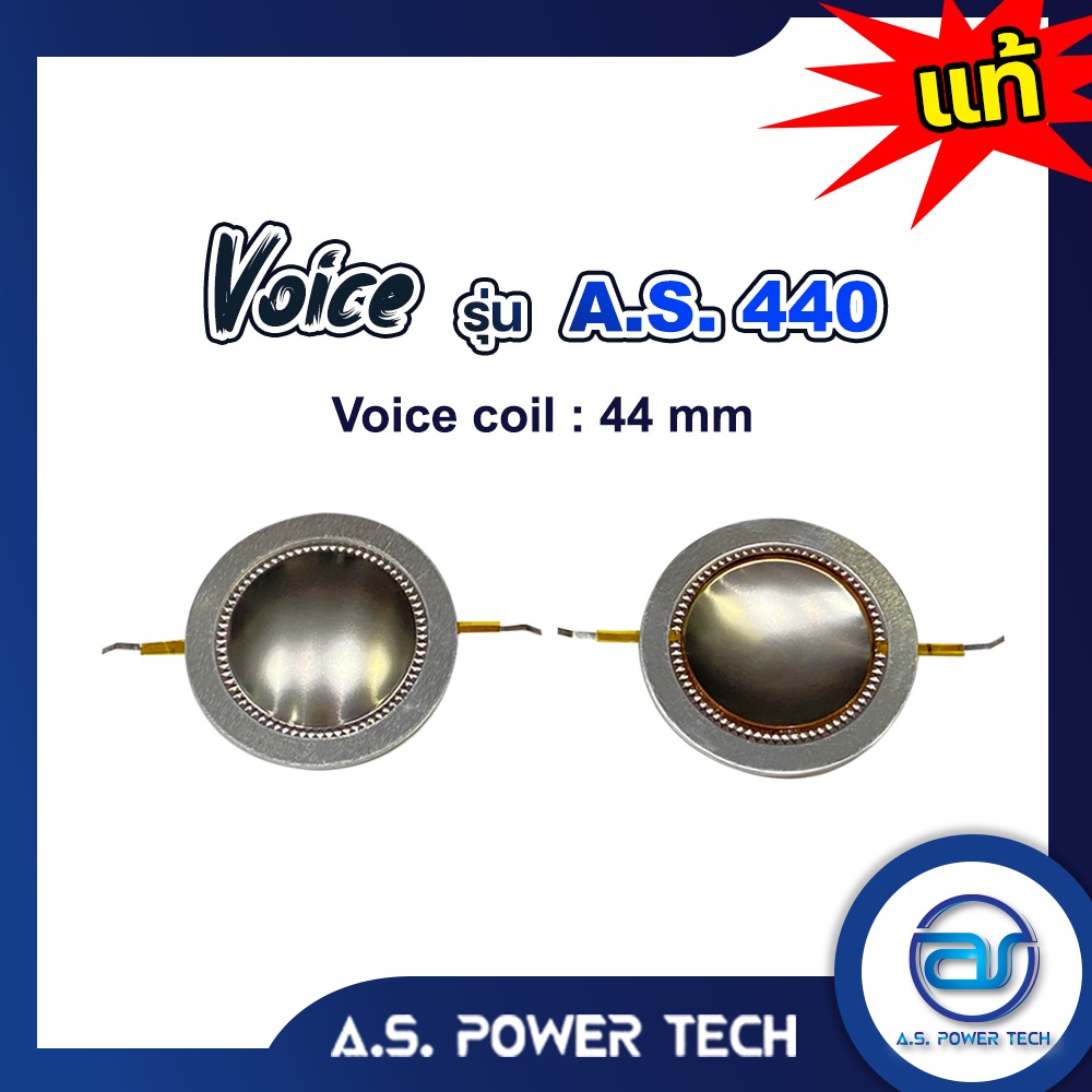 Voice วอยซ์ไดร์เวอร์ รุ่น AS-440 (ราคา/ตัว)