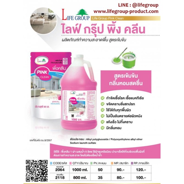 น้ำยาถูพื้น พิ้งคลีน ไลฟ์​กรุ๊ป​