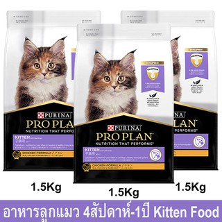 อาหารลูกแมว Proplan สำหรับลูกแมวอายุ 4สัปดาห์-1ปีสูตรไก่1.5กก.(3ถุง) Proplan Kitten Cat Food Chicken Formula for Kitten