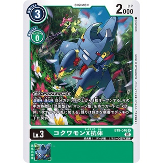 DG DG-BT9-046 Kokuwamon (X Antibody) Digimon X-Recoad BT0 Uncommon - JP BT9-046 0821000021597