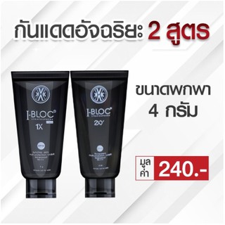 I-BLOC 1X - กันแดดอัจฉริยะ / I-BLOC 2XX - กันแดดอัจฉริยะ ขนาดพกพา 4 กรัม