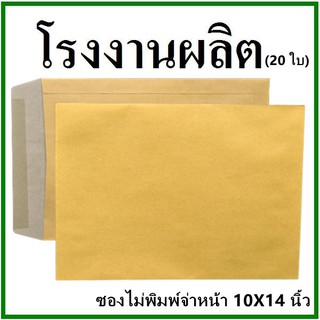 (20ใบ)ซองเอกสาร ไม่พิมพ์ ขนาด 10x14  (ฉ)