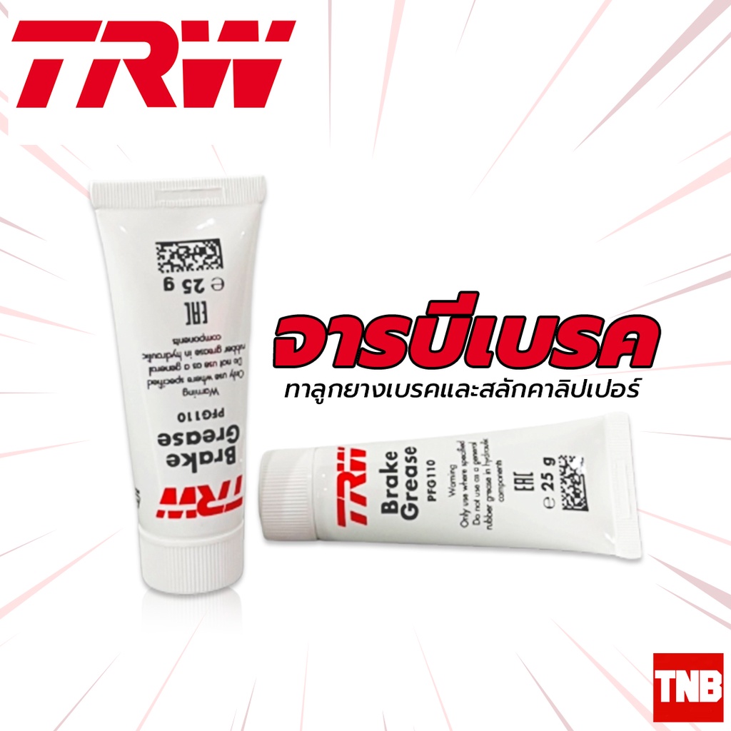จาระบีเบรค TRW PFG110 25g นำเข้าเยอรมัน ทาลูกยางเบรค สลักคาลิปเปอร์ดิสเบรค