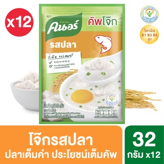 [699 ลดค่าส่ง] คนอร์ คัพโจ๊ก ชนิดซอง (32 กรัม x แพ็ค 12 ซอง) Knorr UNILEVER - รสปลา