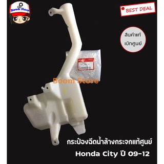 Honda แท้ศูนย์ กระป๋องฉีดน้ำล้างกระจก Honda City ปี09-12 เบอร์แท้ 76841TM0T01