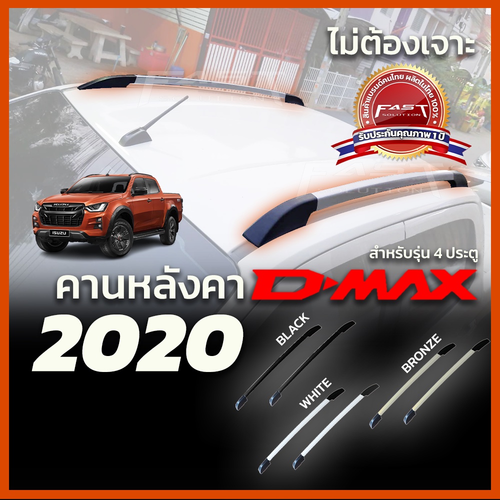 แร็คหลังคา แบบติดกาว คานหลังคารถยนต์ rack หลังคารถยนต์ 4x4 ISUZU D max 2020 - 2022 ประดับยนต์ สีดำ สีบรอนซ์ สีขาว