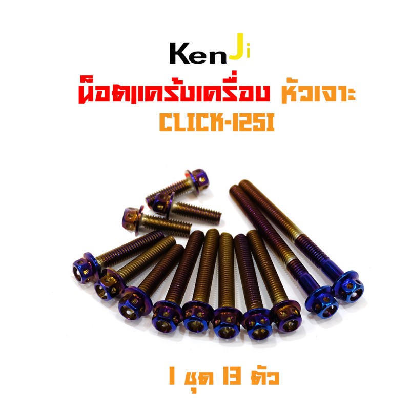 น็อตแคร้งเครื่องคลิก125i click125i น็อตไทเท หัวเจาะ แบรนด์2M (อ่านรายละเอียดก่อนซื้อ) อะไหล่แต่งมอไซ