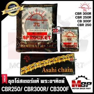 ชุดโซ่สเตอร์แท้ พระอาทิตย์ 520-36ฟัน ,38 ฟัน สำหรับ HONDA CBR250/ CBR300R/ CB300F - ฮอนด้า ซีบีอาร์250/ ซีบีอาร์300อาร์