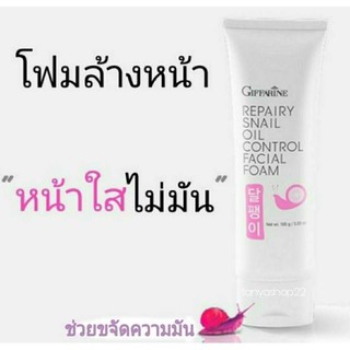 🔥ส่งฟรี Kerry🔥โฟมล้างหน้า กิฟฟารีน รีแพรี่ สเนล ออยล์ คอนโทรล เฟเชียล โฟม