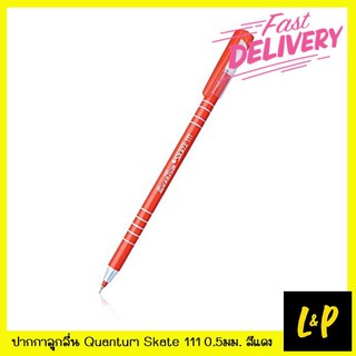 Quantum ปากกาลูกลื่น ควอนตั้ม Skate 111 0.5มม. สีแดง