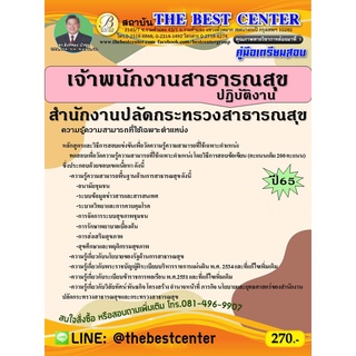 คู่มือสอบเจ้าพนักงานสาธารณสุขปฏิบัติงาน สำนักงานปลัดกระทรวงสาธารณสุข ปี 65