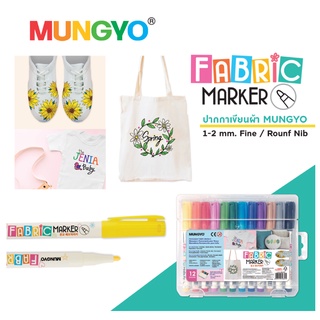 ปากกาเขียนผ้า ปากกา สีเพ้นผ้า ขนาด 1 มม.  12 สี Mungyo สินค้าจากประเทศเกาหลี ติดถาวร