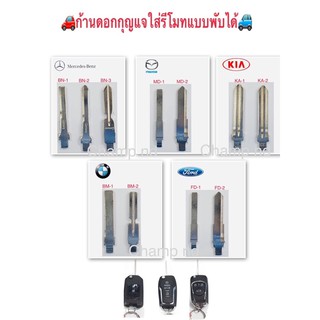 🚗ก้านดอกกุญแจใส่รีโมทแบบพับได้สำหรับรีโมทประดับยนต์ทุกรุ่น💥แถมฟรีมีสลักให้ทุกก้านดอกกุญแจค่ะ💥🚙