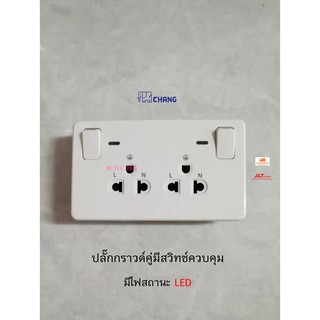 Chang ปลั๊กกราวด์คู่มีสวิทซ์ควบคุมมีม่านนิรภัย PCH-904LN แนวนอน มีไฟสถานะ LED