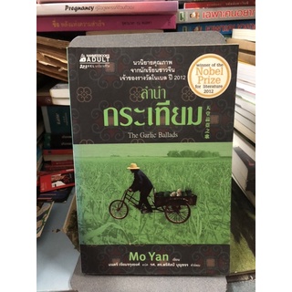 ลำนำกระเทียม ผู้เขียน Mo Yan (มั่วเหยียน) ผู้แปล มนตรี เจียมจรุงยงศ์