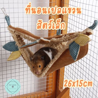 ที่นอนเปลแขวนของสัตว์เล็ก Small Pet Hammock ที่นอนสัตว์เล็ก เปลนอนชูก้าไกรเดอร์ ที่นอนกระรอก