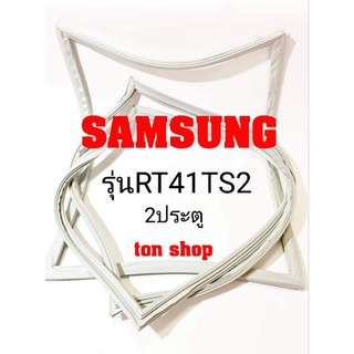 ขอบยางตู้เย็น Samsung 2ประตู รุ่นRT41TS2