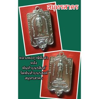 หลวงพ่อฤาษีลิงดำ
หลัง
พันท้ายนรสิงห์
วัดพันท้ายนรสิงห์
สมุทรสาคร