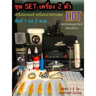 ⭐️ชุด SET สักง่ายราคาถูก ⭐️เครื่องสัก 2 ตัวโเครื่องสักปากกามอเตอร์เพน เหล็กT22  เครืองคอยส์สีแท้ 100%  ครบชุดพร้อมใช้งาน