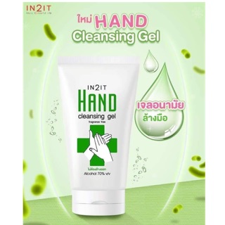 IN2IT Hand Cleansing Gel เจลอนามัยล้างมือ ไม่ต้องใช้น้ำ ช่วยปกป้องมือจากเชื้อโรค รีบตุนไว้ก่อนสินค้าหมด!