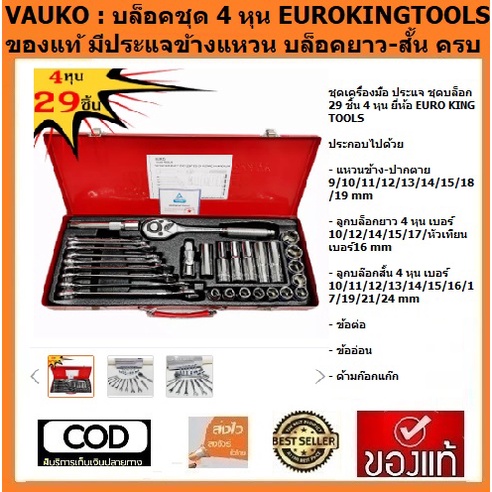 VAUKO : บล๊อกชุด พร้อมด้ามขัน พร้อมด้วย ประแจปากตายข้างแหวน และบล๊อกยาว จำนวน 29 ชิ้น/ชุด  รุ่น EURO