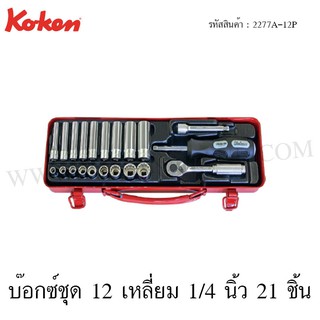 Koken บ๊อกซ์ชุด 12 เหลี่ยม 1/4 นิ้ว 21 ชิ้น ในกล่องเหล็ก รุ่น 2277A-12P (Socket Set)