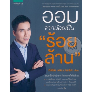 ออมจากน้อย เป็น "ร้อยล้าน"   จำหน่ายโดย  ผู้ช่วยศาสตราจารย์ สุชาติ สุภาพ