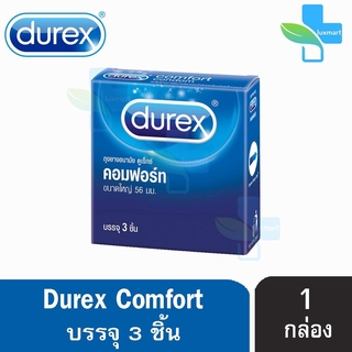 Durex Comfort ดูเร็กซ์ คอมฟอร์ท ขนาด 56 มม บรรจุ 3 ชิ้น [1 กล่อง] ถุงยางอนามัย ผิวเรียบ condom ถุงยาง