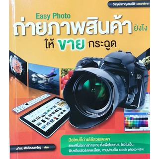 Easy Photo ถ่ายภาพสินค้ายังไงให้ขายกระฉูด หนังสือมือสอง