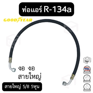 ท่อแอร์ งอ งอ สายใหญ่ 5/8 5หุน  R-134a ยาว 100 ซม. เตเปอร์(แฟร์) ไดเออร์-ตู้ [แบรนด์ Good year] สายน้ำยาแอร์ ท่อน้ำยา