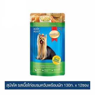 ส่งฟรี สมาร์ทฮาร์ท สุนัขโต รสเนื้อไก่อบรมควันพร้อมผัก 130g x 12 pouches