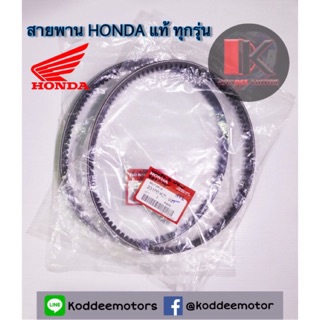 สายพานแท้ HONDA ทุกรุ่นPCX CLICK ZOOMER SCOOPY